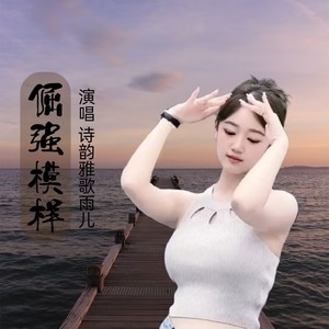 倔强模样 (伴奏)