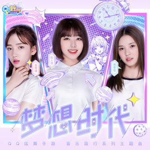 梦想时代-刘人语&苏芮琪&罗奕佳
