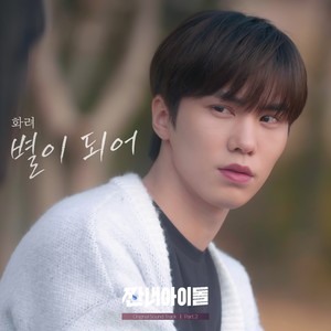 [짠내아이돌] OST Part.2