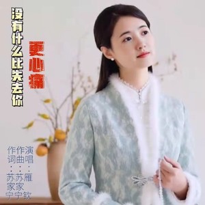 没有什么比失去你更心痛 (伴奏)