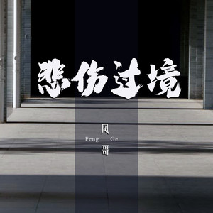 悲伤过境 (伴奏)