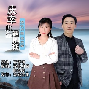 庆幸此生遇见你