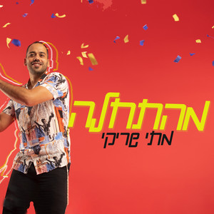 מהתחלה