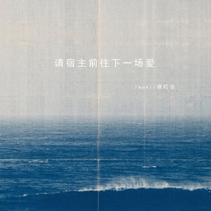 请宿主前往下一场爱