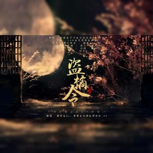 盗橘令 (翻自 银临)