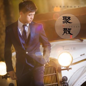 土哥 - 聚散 (伴奏)