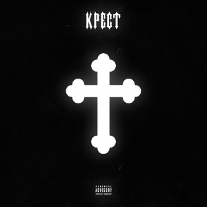 Крест (Explicit)