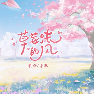 草莓味的风 (和声版伴奏)