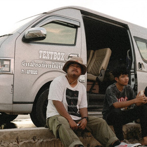 จำเสียงอ้ายได้บ่