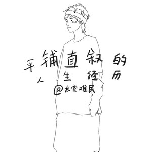 平铺直叙的人生经历（prod:well well）