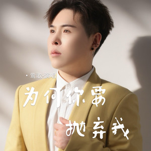 为何你要抛弃我