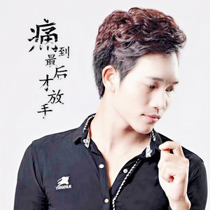 痛到最后才放手