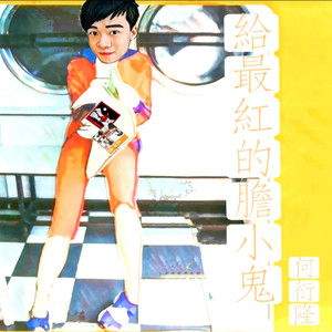 给最红的胆小鬼