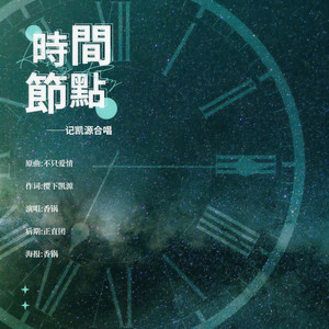 时光节点-记凯源合唱