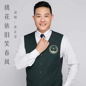 桃花依旧笑春风