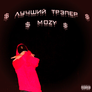 Лучший трэпер (Explicit)