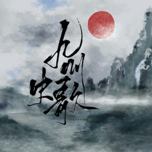 【双声道】二十四溪月