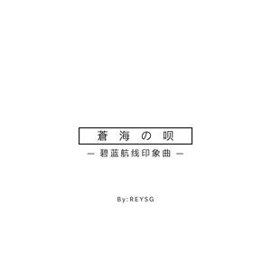 蒼海の呗 (碧蓝航线印象曲)