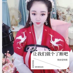 让我们做个了断吧