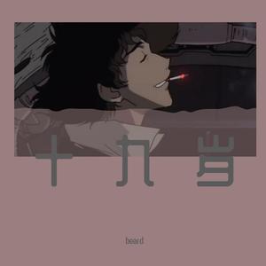 十九岁