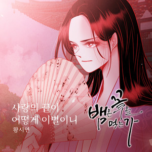 사랑의 끝이 어떻게 이별이니 (爱情的尽头怎么会是离别) (Inst.)