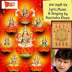 Ashtra laxmi mantras (स्थिर लक्ष्मी)