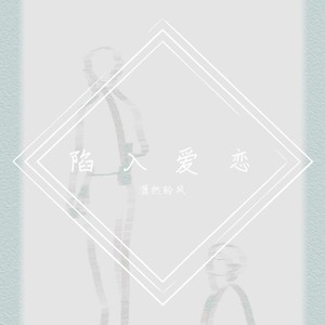 陷入爱恋