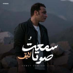 سمعت صوتا (Live)