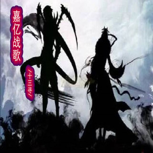 嘉亿战歌