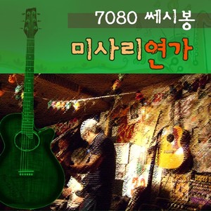 7080 Ssesibong Misa-ri love song (7080 쎄시봉 미사리연가)