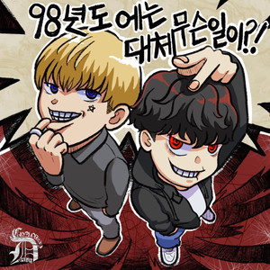 98년도엔 대체 무슨 일이?! (Feat. 스카이민혁) (98年到底发生了什么事?!)