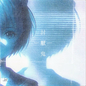 讨厌鬼
