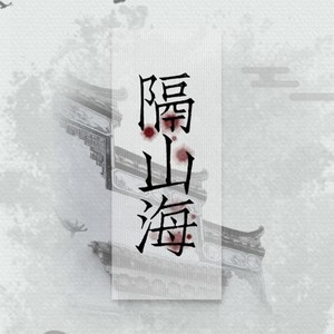 隔山海 - 民国广播剧《无心斋》ED