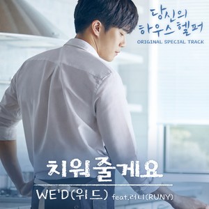 당신의 하우스헬퍼 OST