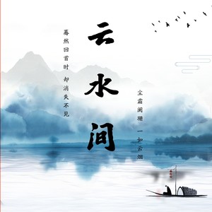 《云水间》