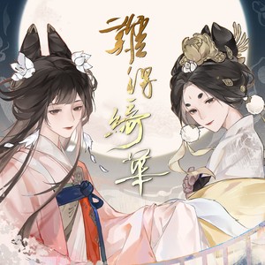 【忘川风华录新春会】婉平原创曲《难得绮华》伴奏封面