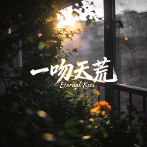 一吻天荒rnb-半杯拿铁
