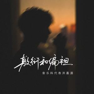 敷衍和偏袒封面