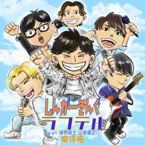 ラフテル (feat. 山岸竜之介 & 榊原徹士)