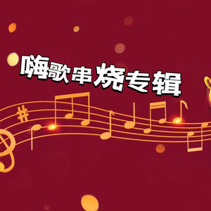 六少飞 - 2k21 (DJ专业定制专辑推荐版)