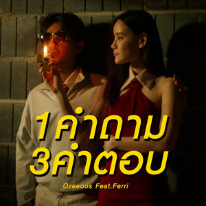 1คำถาม3คำตอบ