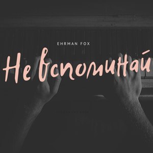 Не вспоминай