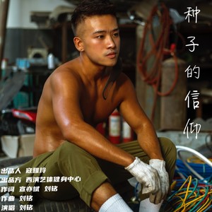 种子的信仰 (伴奏)