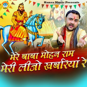 Mere Baba Mohan Ram Meri Lijo Khabariya