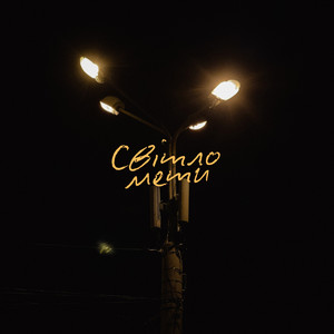 Світло мети