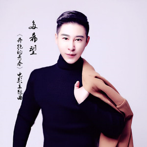 多希望《奔跑的青春》电影主题曲