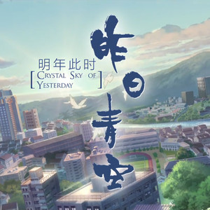 昨日青空——同名动画电影青春主题曲