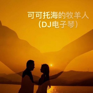 可可托海牧羊人