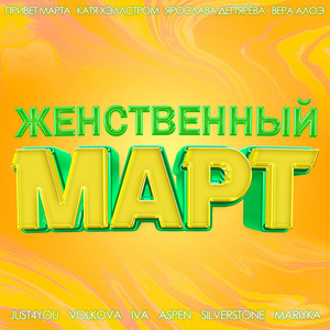 Женственный март