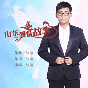 山东爱情故事